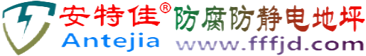 安特佳®梁山防腐防静电地坪